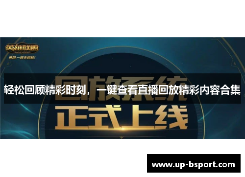 轻松回顾精彩时刻，一键查看直播回放精彩内容合集