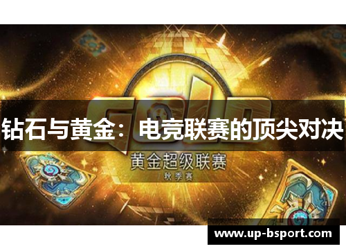 钻石与黄金：电竞联赛的顶尖对决