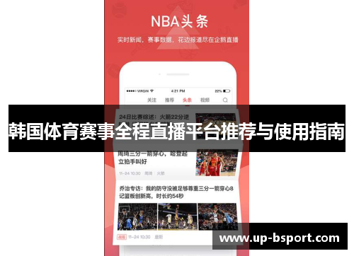 韩国体育赛事全程直播平台推荐与使用指南