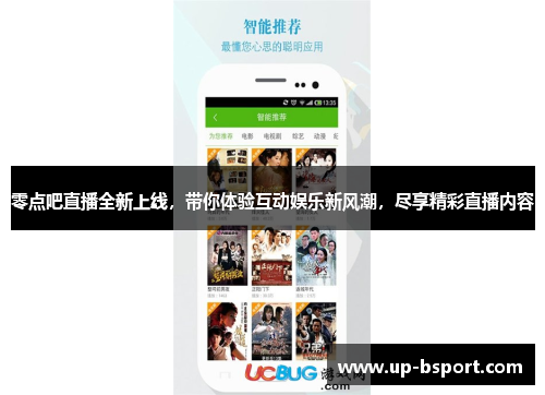 零点吧直播全新上线，带你体验互动娱乐新风潮，尽享精彩直播内容
