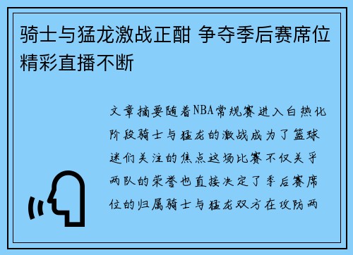 骑士与猛龙激战正酣 争夺季后赛席位精彩直播不断