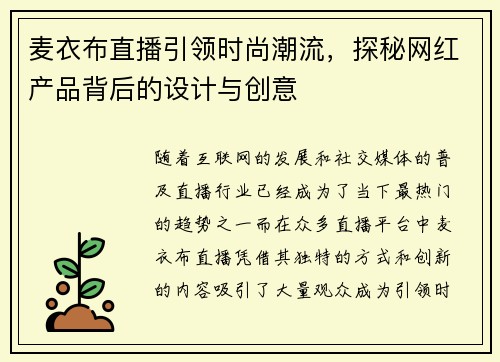麦衣布直播引领时尚潮流，探秘网红产品背后的设计与创意