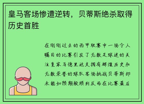 皇马客场惨遭逆转，贝蒂斯绝杀取得历史首胜