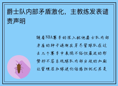 爵士队内部矛盾激化，主教练发表谴责声明