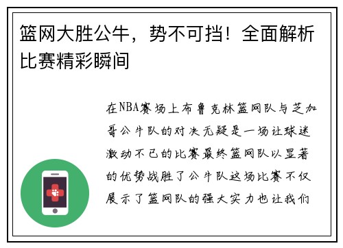 篮网大胜公牛，势不可挡！全面解析比赛精彩瞬间