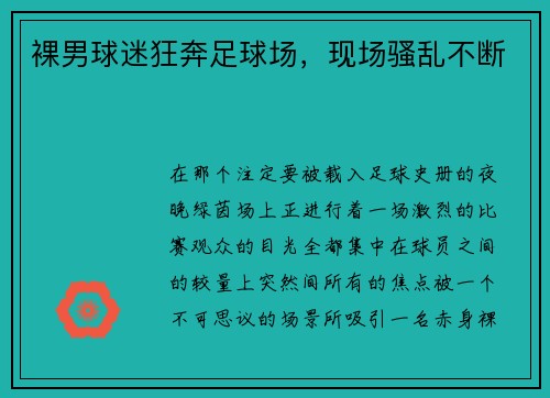 裸男球迷狂奔足球场，现场骚乱不断