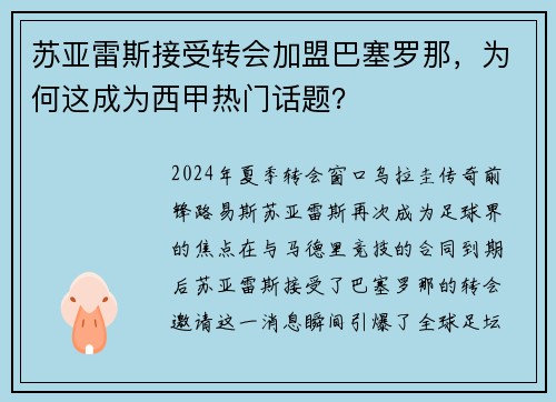 苏亚雷斯接受转会加盟巴塞罗那，为何这成为西甲热门话题？