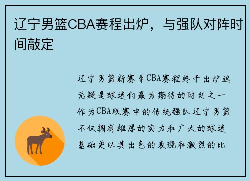 辽宁男篮CBA赛程出炉，与强队对阵时间敲定