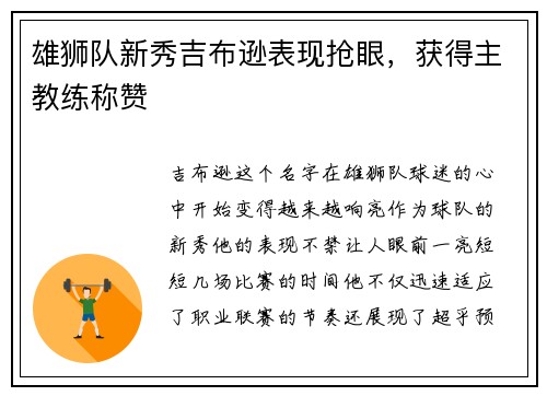雄狮队新秀吉布逊表现抢眼，获得主教练称赞
