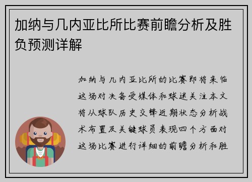 加纳与几内亚比所比赛前瞻分析及胜负预测详解