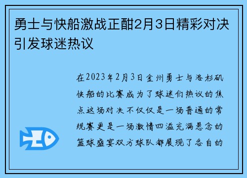 勇士与快船激战正酣2月3日精彩对决引发球迷热议