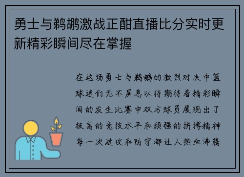 勇士与鹈鹕激战正酣直播比分实时更新精彩瞬间尽在掌握