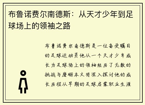 布鲁诺费尔南德斯：从天才少年到足球场上的领袖之路