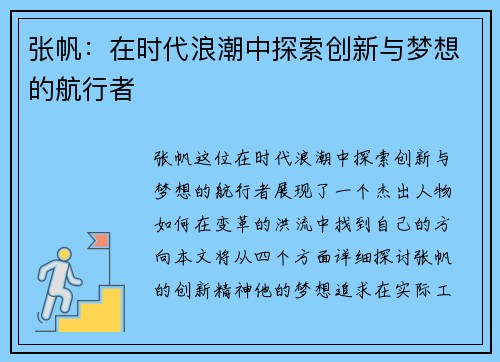 张帆：在时代浪潮中探索创新与梦想的航行者